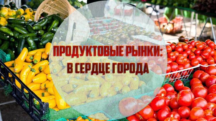 Постер Продуктовые рынки: в сердце города