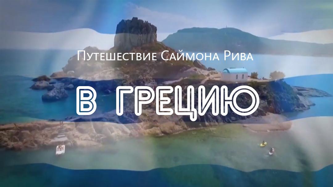 Путешествие Саймона Рива в Грецию (puteshestvie-sajmona-riva-v-gretsiju) Познавательное