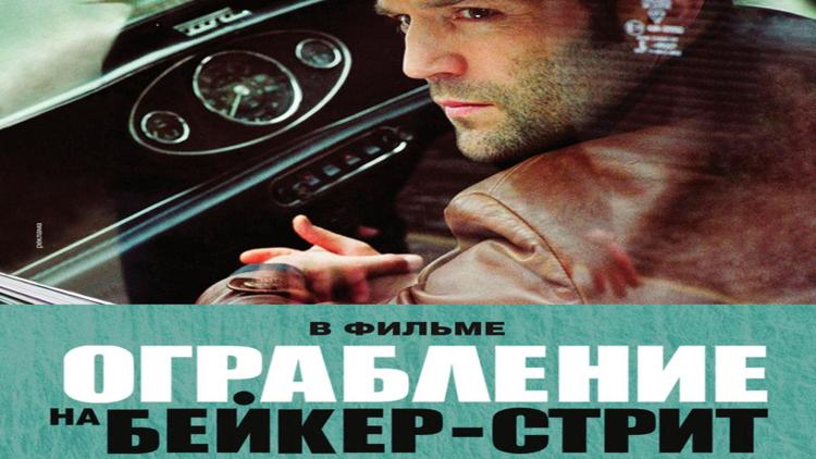 Постер Ограбление на Бейкер-стрит