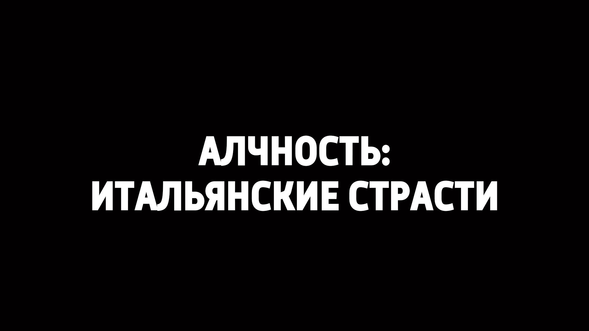 Алчность: итальянские страсти (alchnost-italjanskie-strasti) Документальный фильм