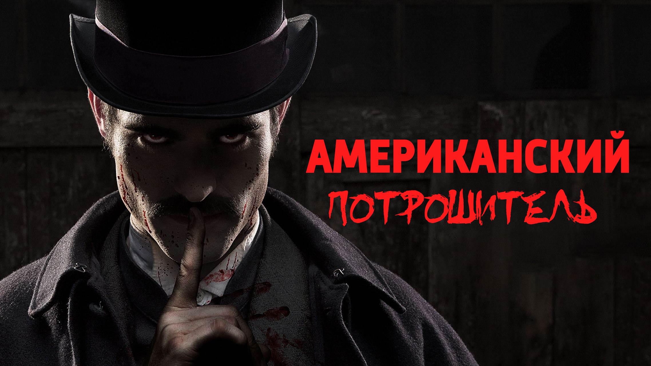 Американский потрошитель (amerikanskij-potroshitel) Документальный сериал