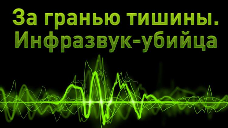 Постер За гранью тишины. Инфразвук-убийца