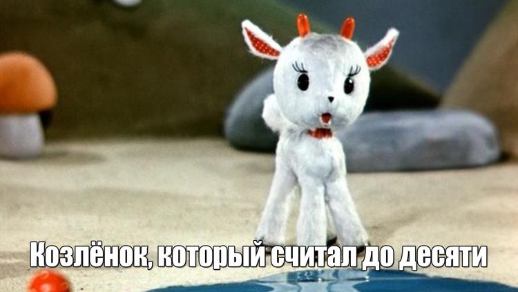 Постер Козлёнок, который считал до десяти