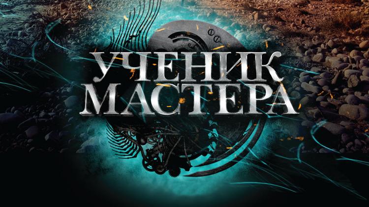 Постер Ученик мастера