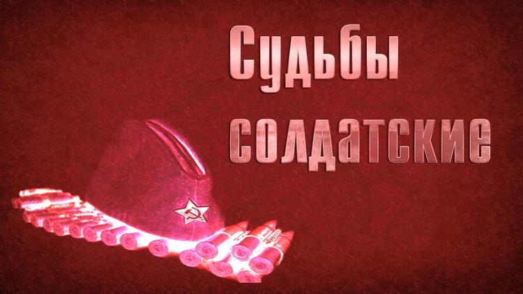 Постер Судьбы солдатские