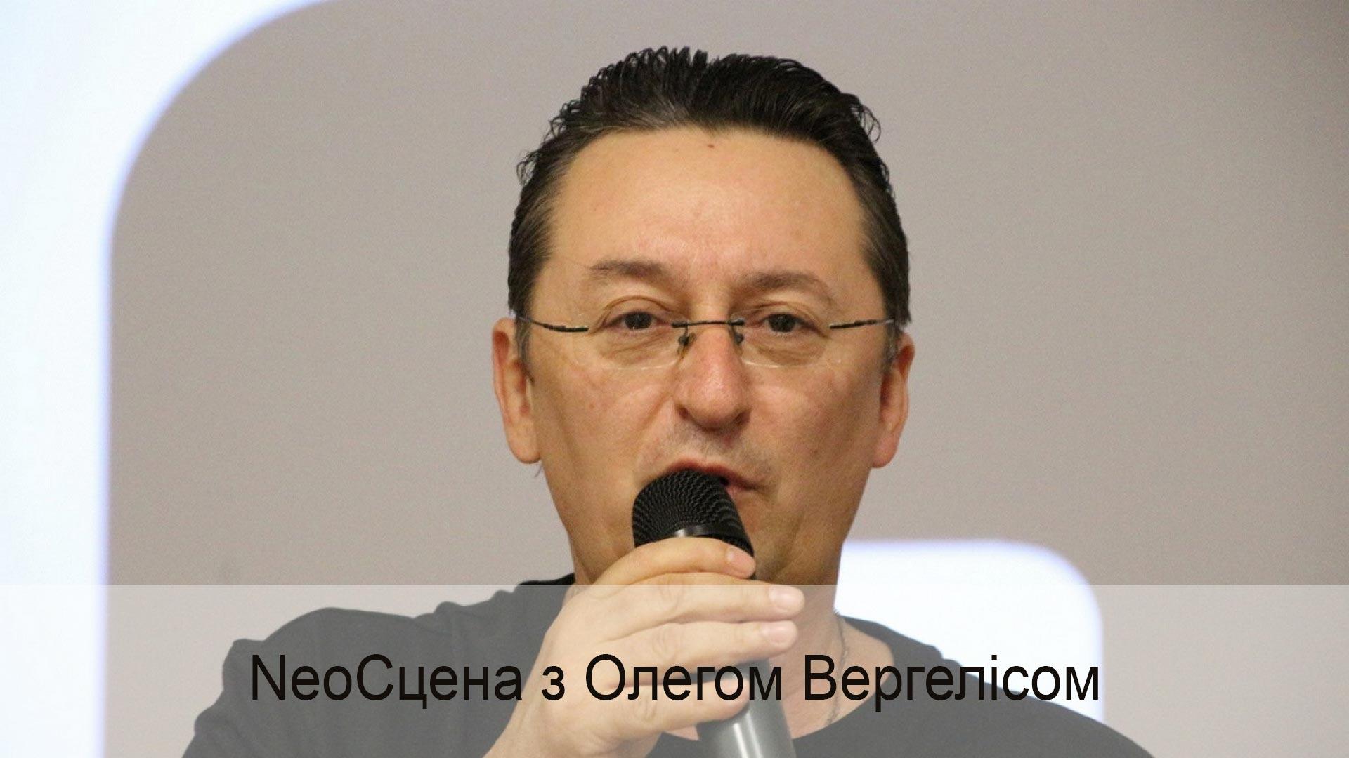 #NeoСцена с Олегом Вергелисом (neostsena-s-olegom-vergelisom) Досуг, хобби