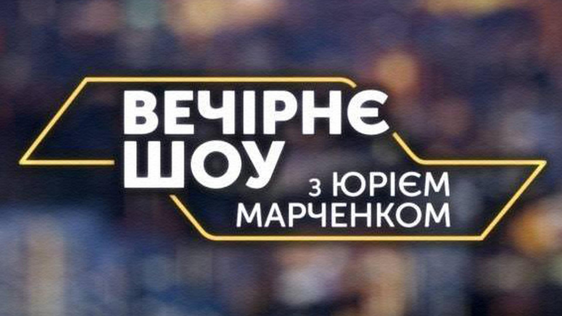 Вечірнє шоу з Юрієм Марченком (vechrn-shou-z-jurm-marchenkom) ТВ-шоу