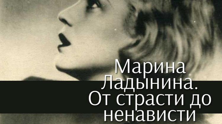 Постер Марина Ладынина. От страсти до ненависти