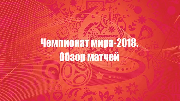 Постер Чемпионат мира-2018. Обзор матчей