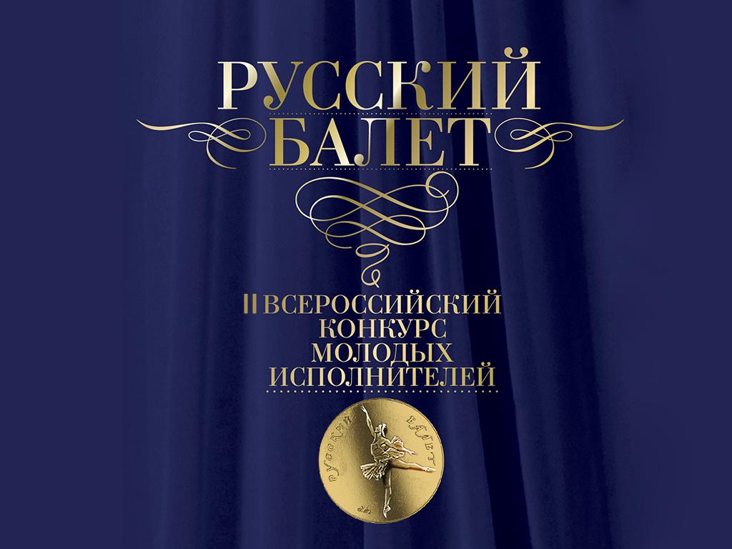 II Всероссийский конкурс молодых исполнителей «Русский балет». Финал (ii-vserossijskij-konkurs-molodyh-ispolnitelej-russkij-balet-final) Досуг, хобби