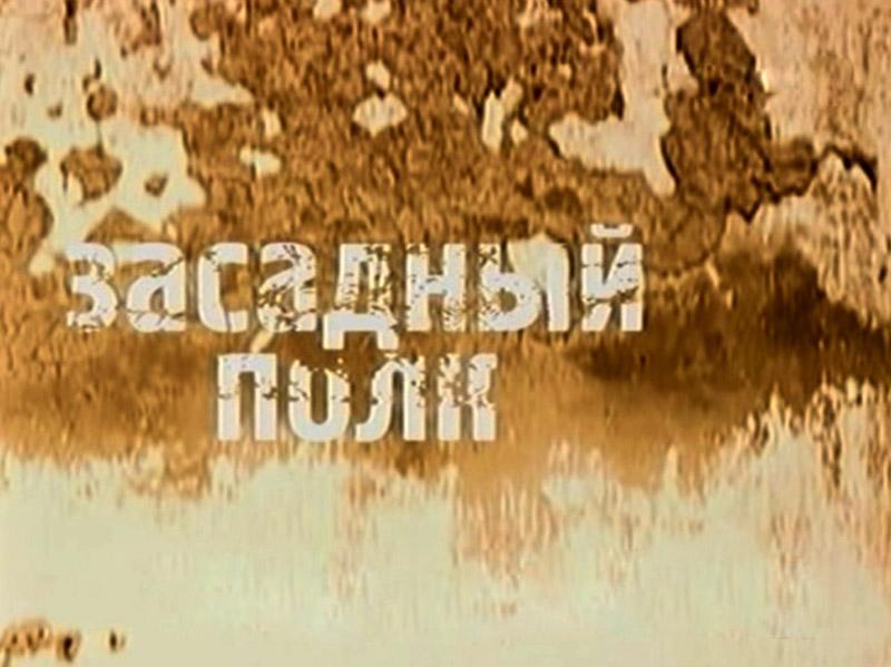Засадный полк (zasadnyj-polk) Познавательное