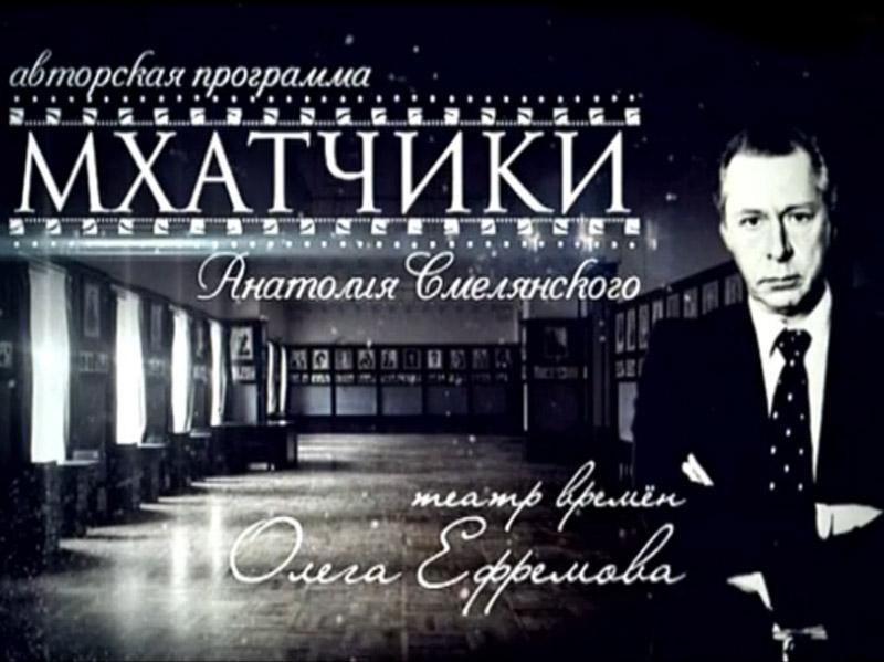МХАТчики. Театр времён Олега Ефремова (mhatchiki-teatr-vremen-olega-efremova) Познавательное