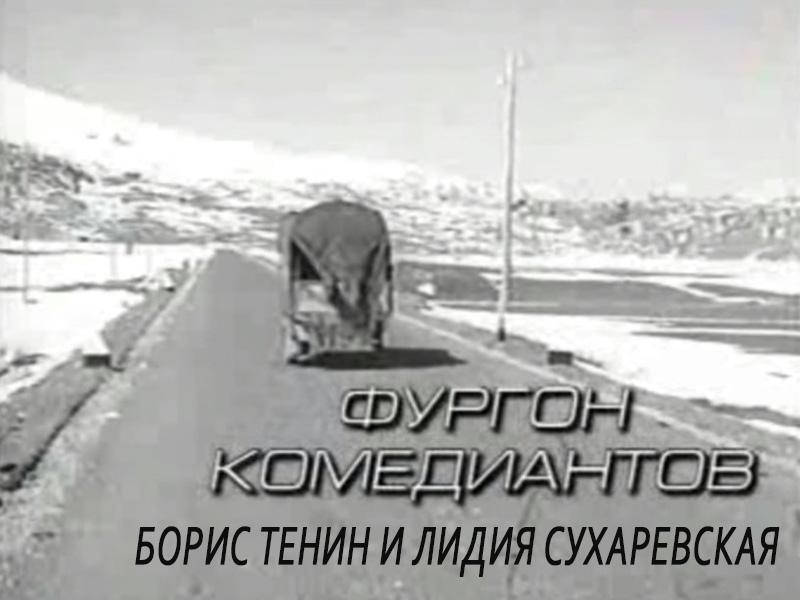Фургон комедиантов. Борис Тенин и Лидия Сухаревская (furgon-komediantov-boris-tenin-i-lidija-suharevskaja) Документальный фильм