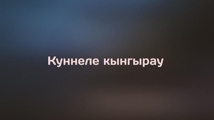 Постер Куннеле кынгырау