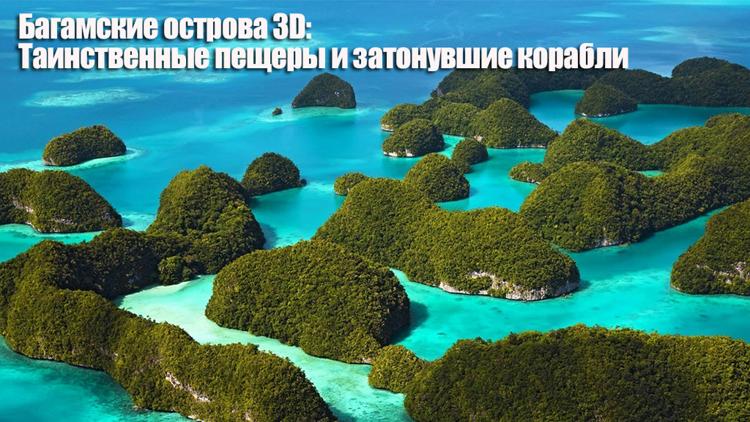 Постер Багамские острова 3D: Таинственные пещеры и затонувшие корабли