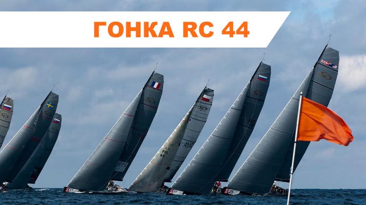 Постер Гонка RC 44