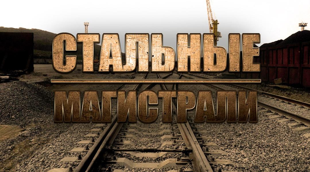 Стальные магистрали (stalnye-magistrali) Познавательное