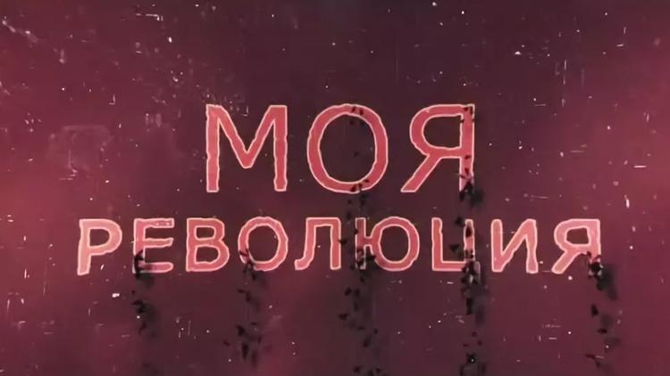 Постер Моя революция