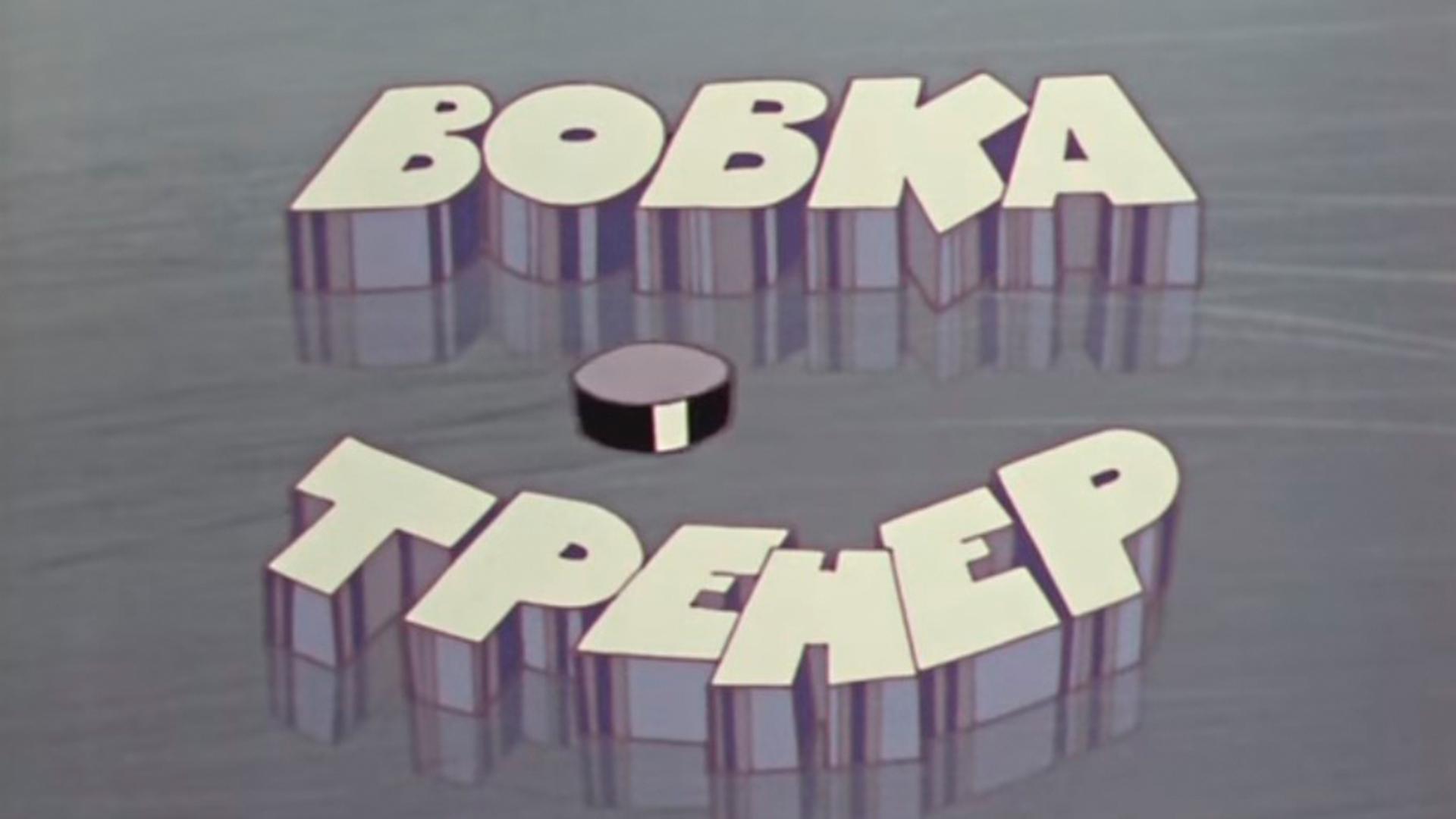 Вовка-тренер (vovka-trener) Мультфильм 1979
