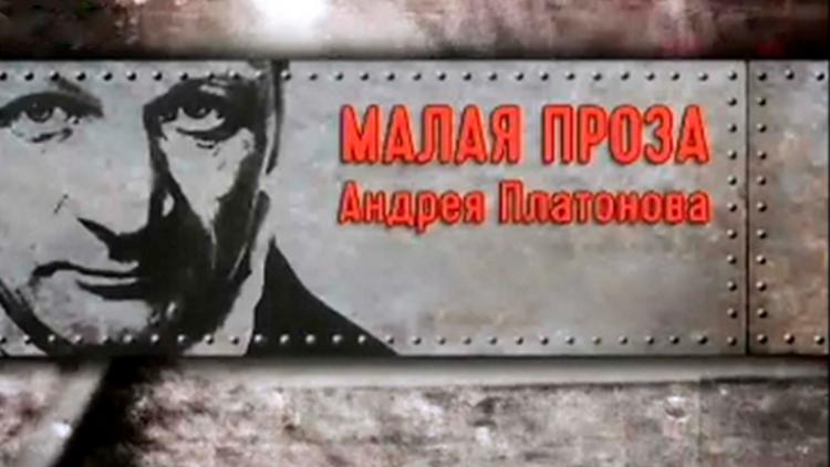 Постер Малая проза Андрея Платонова