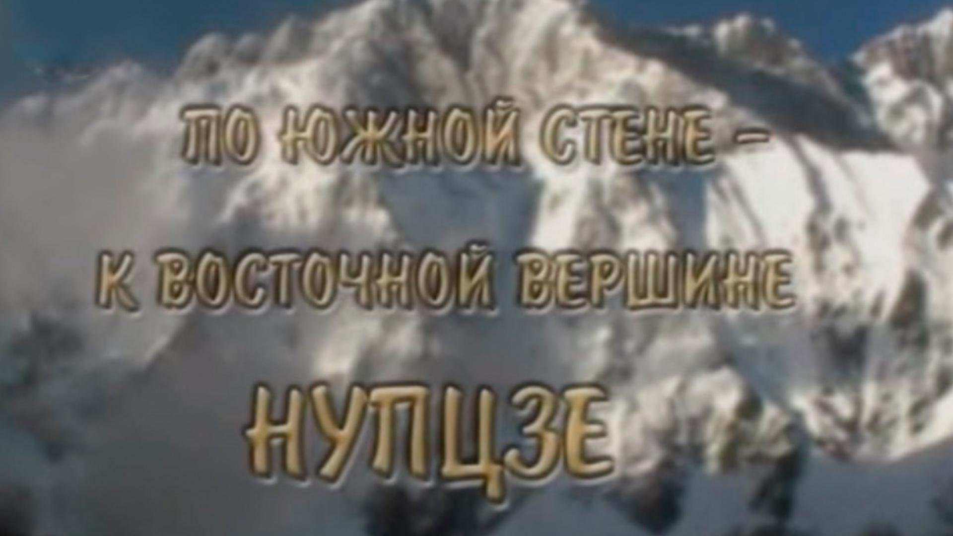 По южной стене-к Восточной вершине Нупцзе (po-juzhnoj-stene-k-vostochnoj-vershine-nuptsze) Документальный фильм