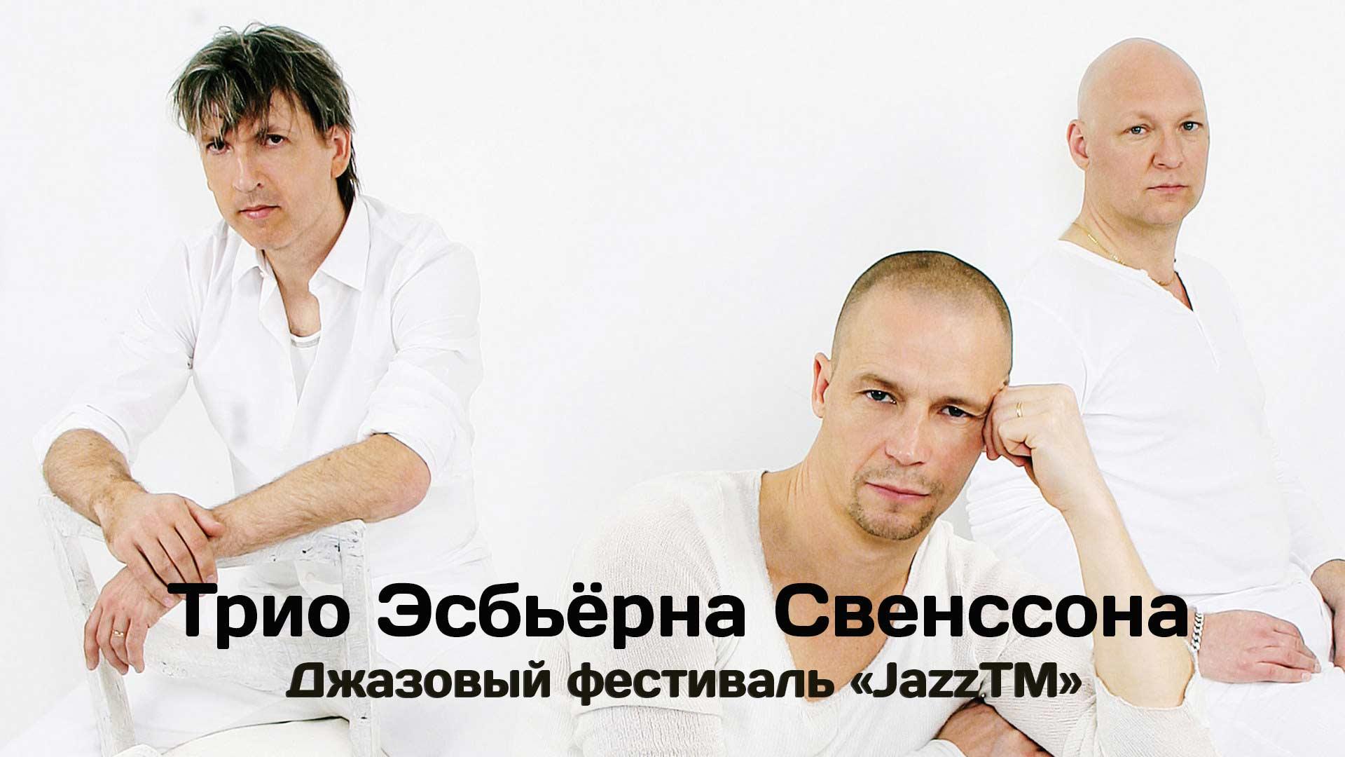 Трио Эсбьёрна Свенссона. Джазовый фестиваль «JazzTM» (Тимишоара, Румыния) (trio-esberna-svenssona-dzhazovyj-festival-jazztm-timishoara-rumynija) Музыка