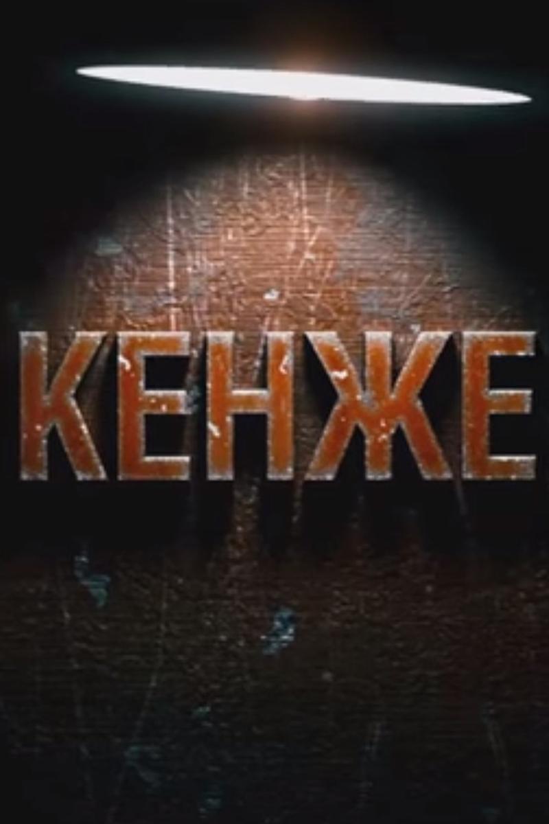 Кенже (kenzhe) Фильм 2015