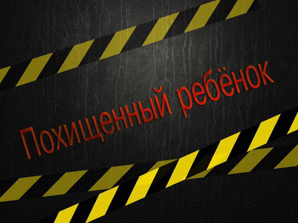 Похищенный ребёнок (pohischennyj-rebenok) Фильм 2012