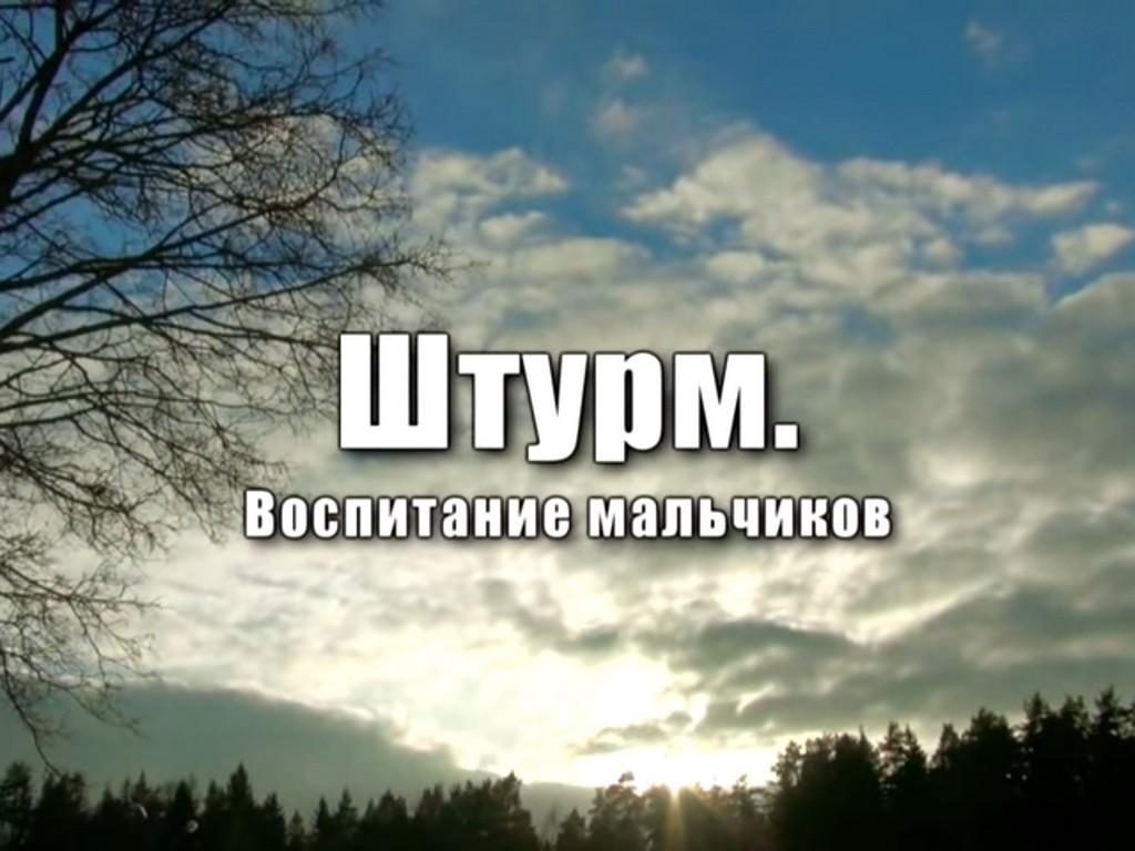 Штурм. Воспитание мальчиков (shturm-vospitanie-malchikov) Документальный фильм