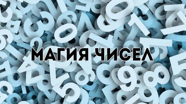 Постер Магия чисел