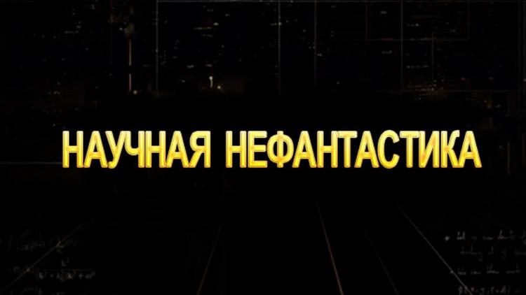 Постер Научная нефантастика