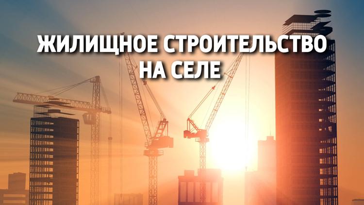 Постер Жилищное строительство на селе