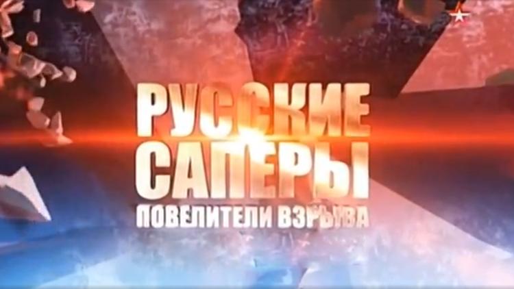 Постер Русские сапёры. Повелители взрыва