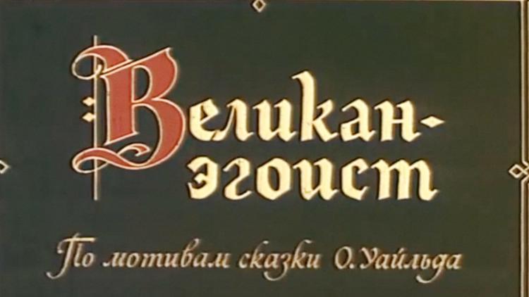 Постер Великан-эгоист