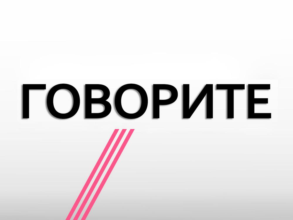 Говорите (govorite) Ток-шоу