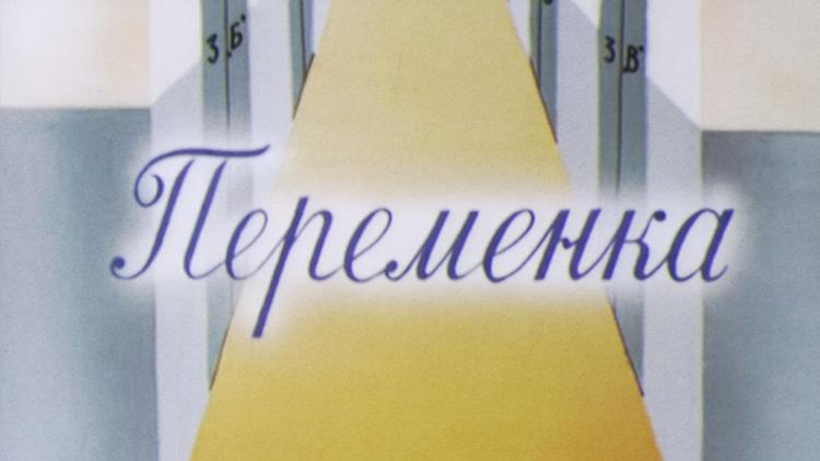 Постер Переменка