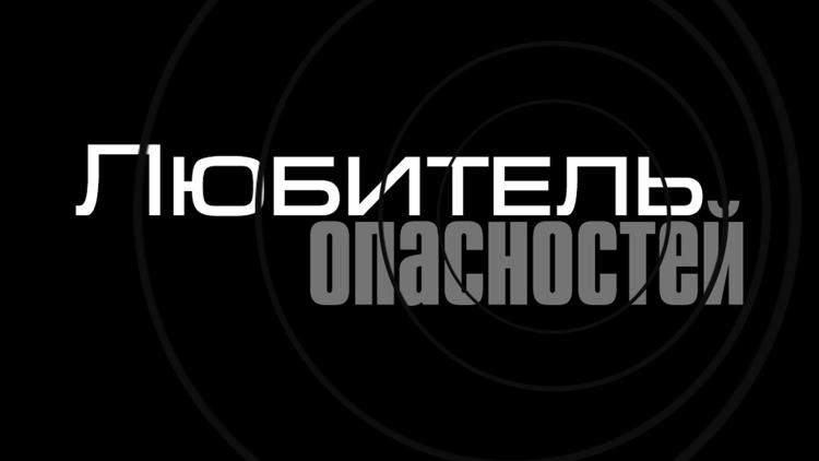 Постер Любитель опасностей