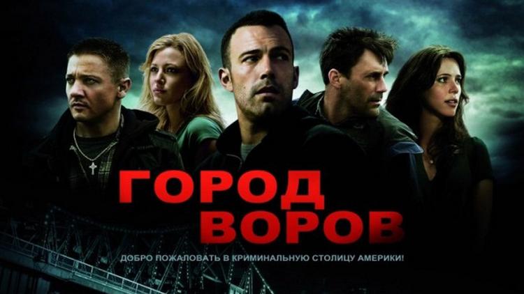 Постер Город воров