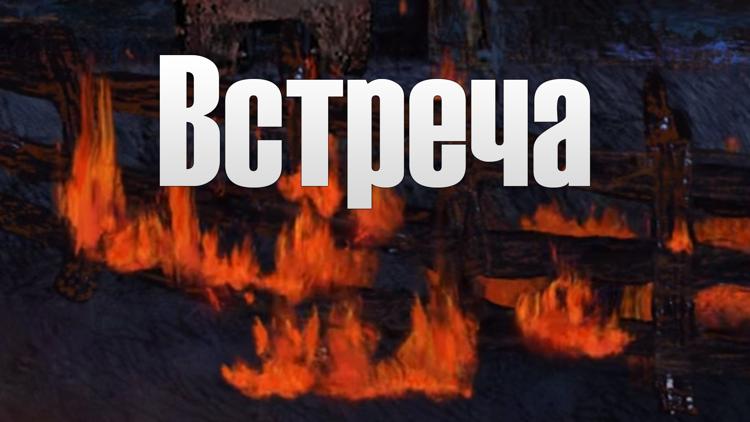 Постер Встреча