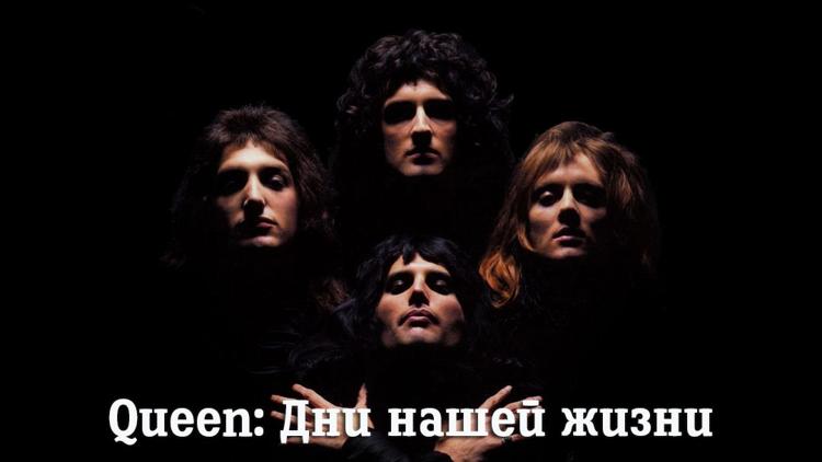 Постер Queen: Дни нашей жизни