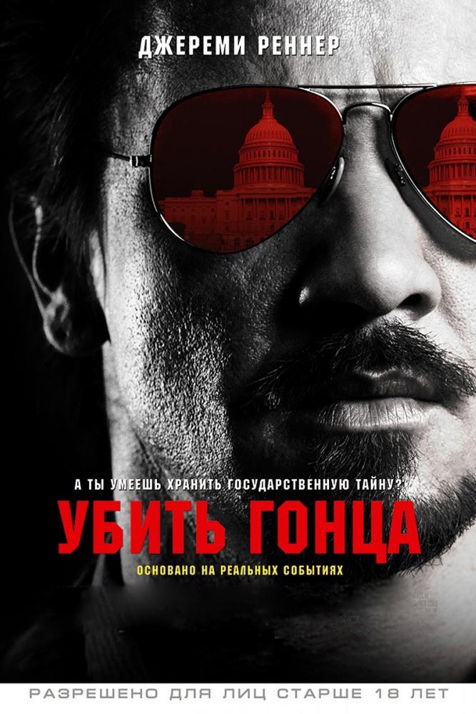 Убить гонца (ubit-gontsa) Фильм 2014