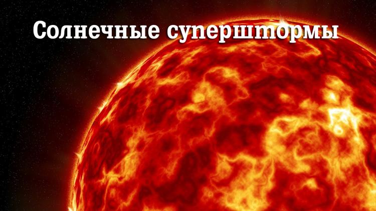 Постер Солнечные суперштормы