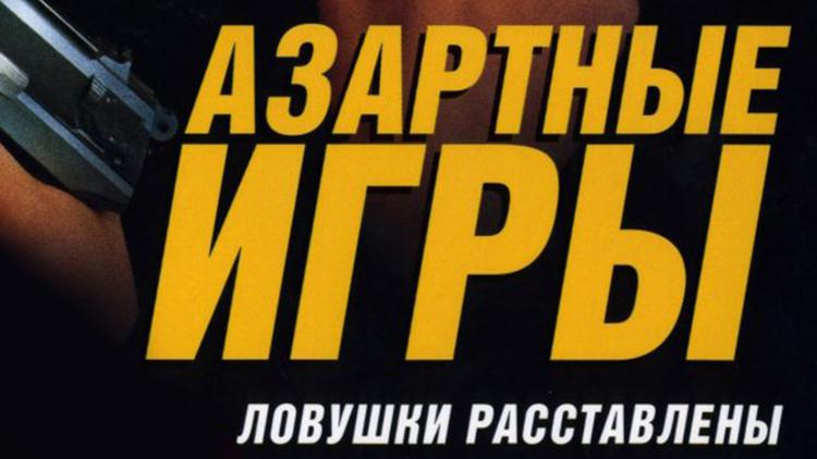 Постер Азартные игры