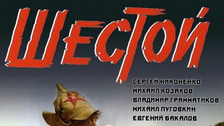 Постер Шестой