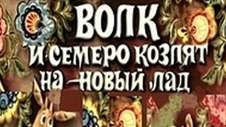 Постер Волк и семеро козлят на новый лад