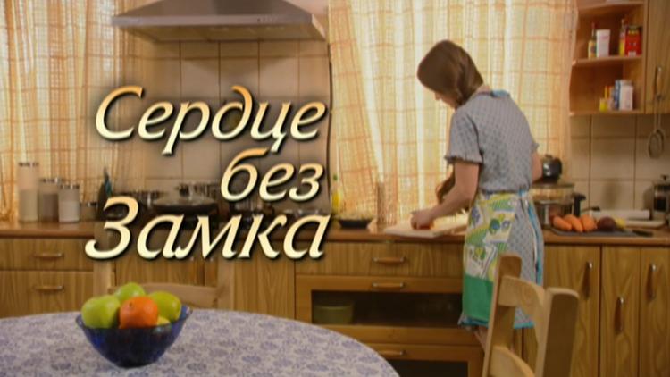 Постер Сердце без замка