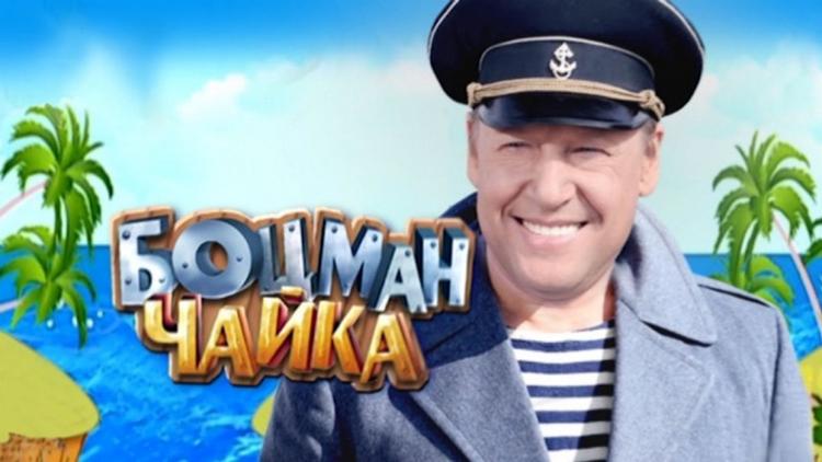 Постер Боцман Чайка