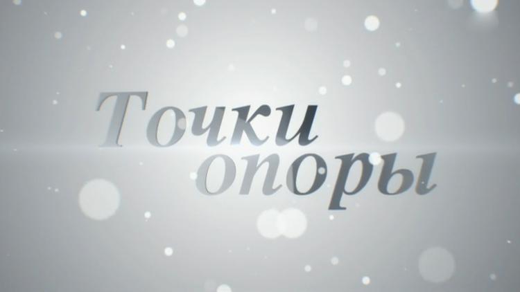 Постер Точки опоры