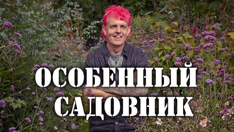 Постер Особенный садовник