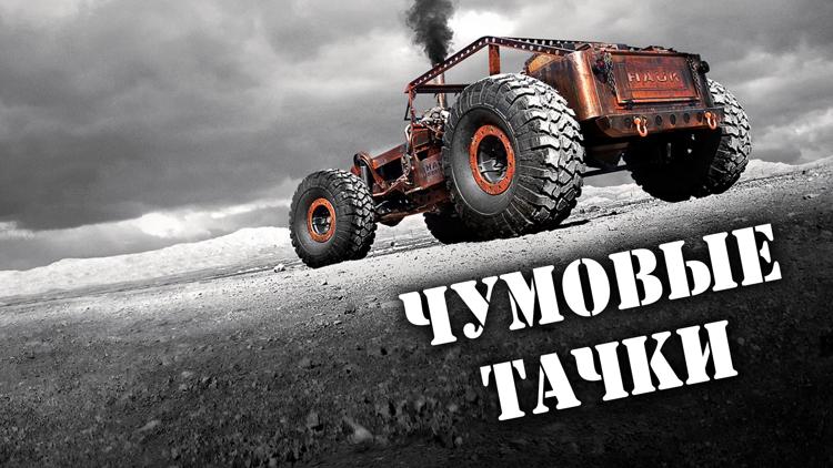 Постер Чумовые тачки